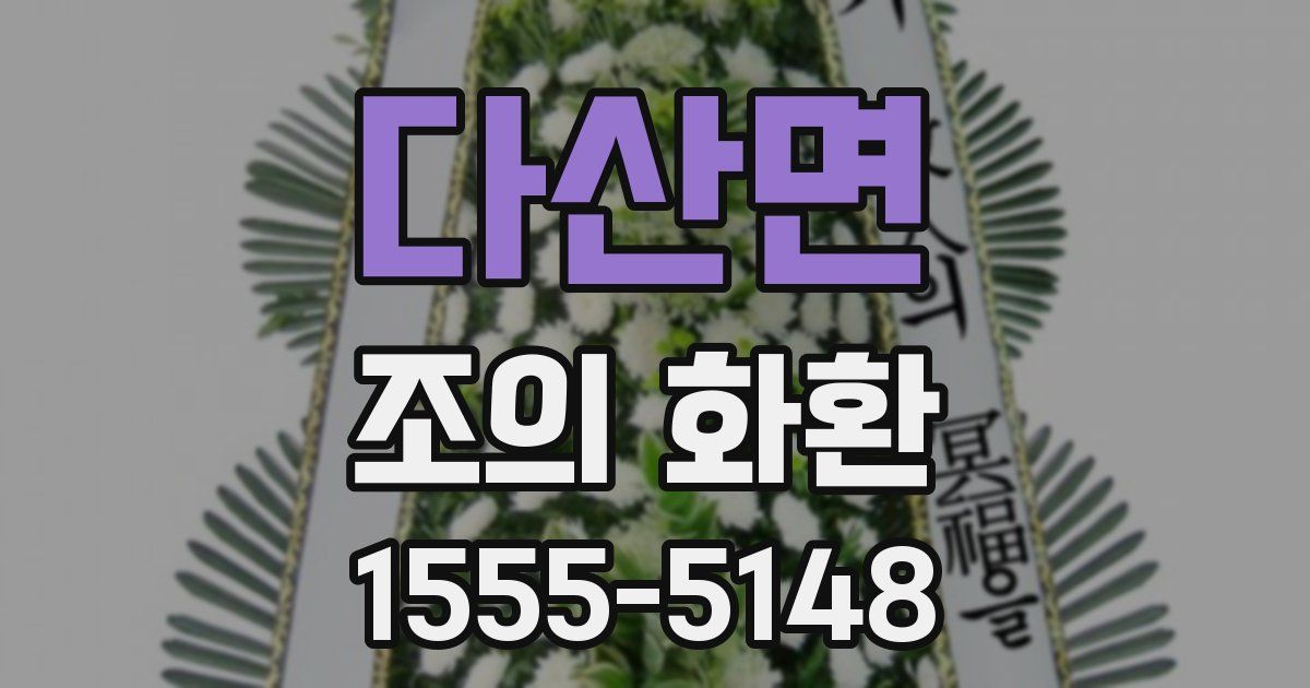 다산면 조의 화환