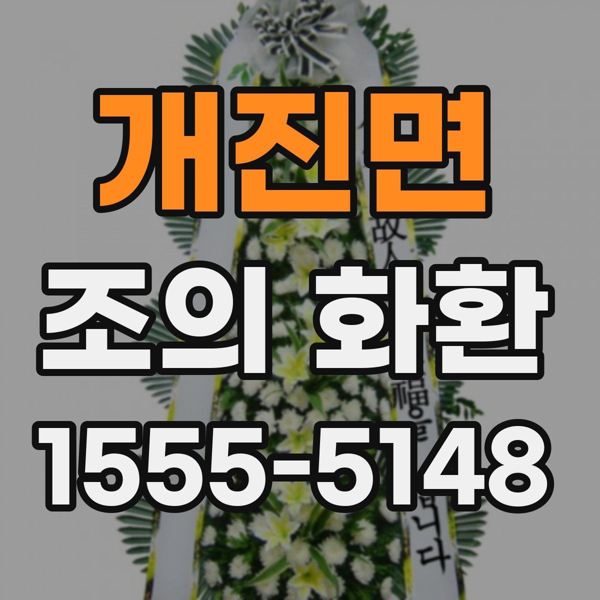 개진면 조의 화환