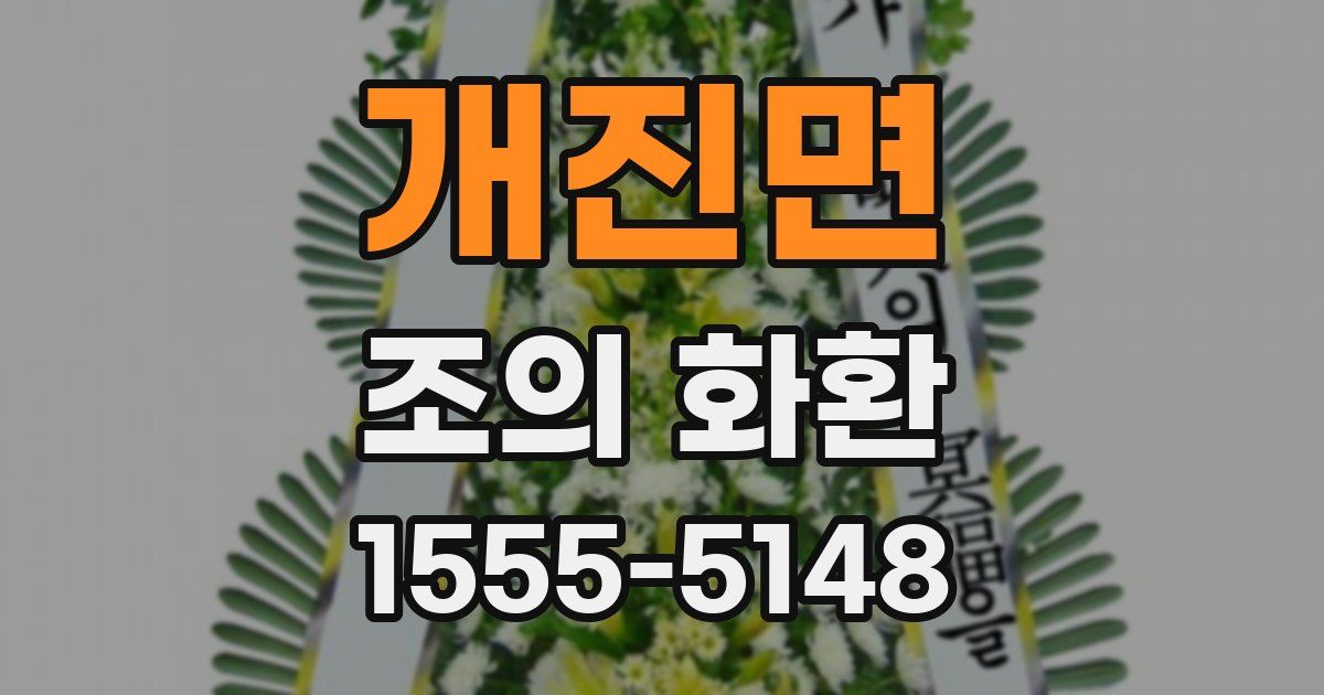 개진면 조의 화환