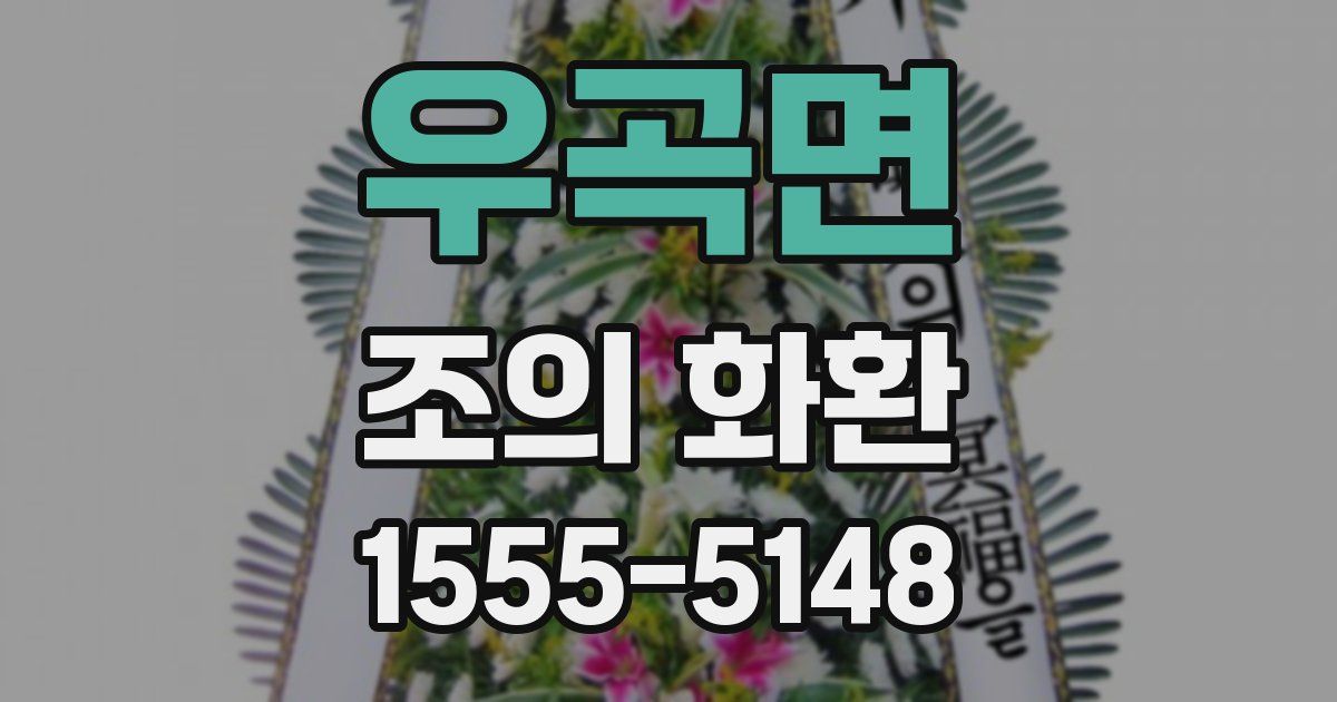 우곡면 조의 화환