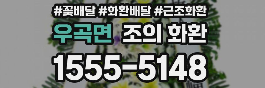 우곡면 조의 화환