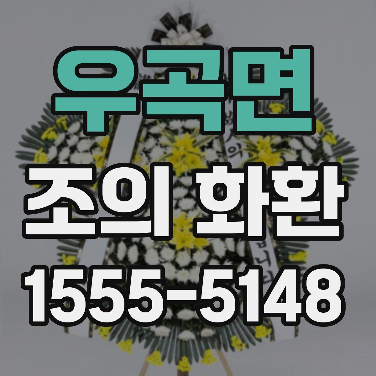 우곡면 조의 화환