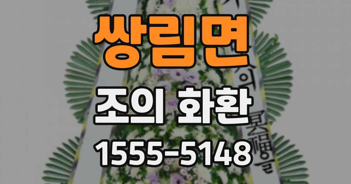 쌍림면 조의 화환