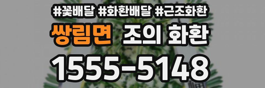 쌍림면 조의 화환