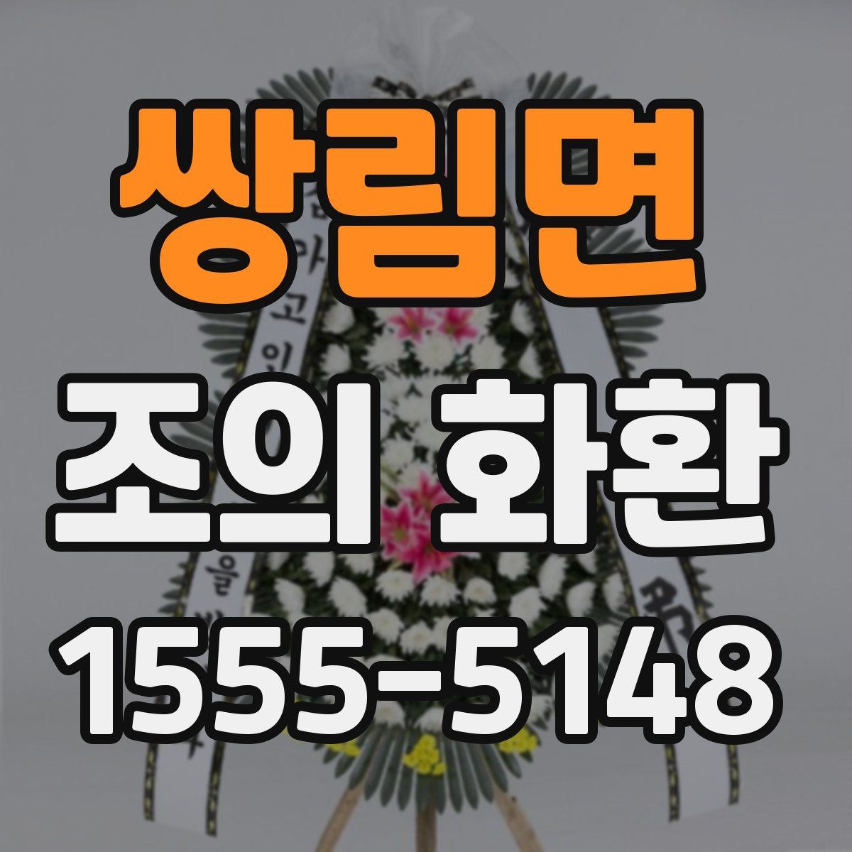 쌍림면 조의 화환