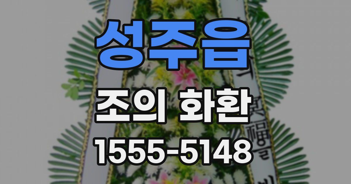 성주읍 조의 화환