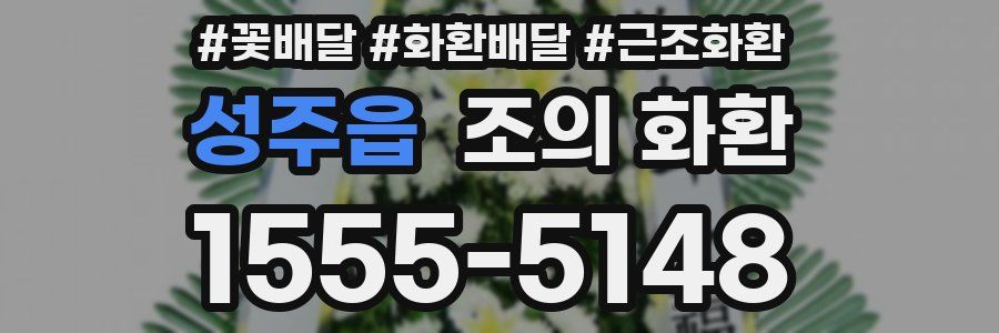 성주읍 조의 화환