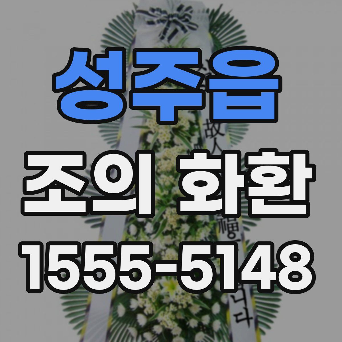 성주읍 조의 화환