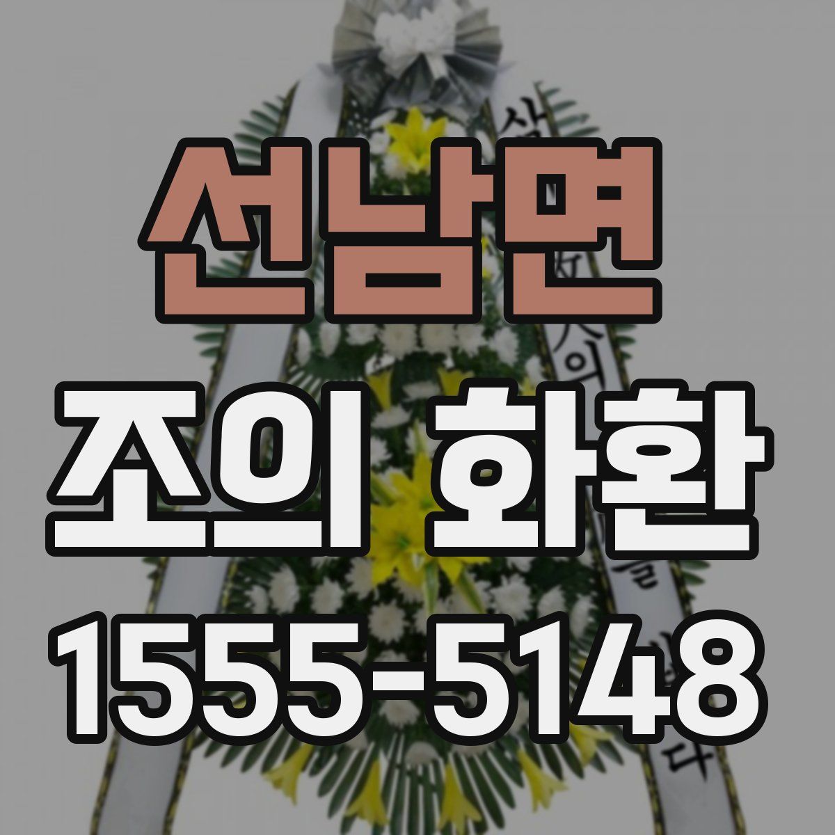 선남면 조의 화환