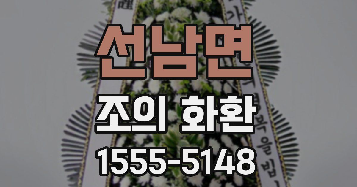 선남면 조의 화환