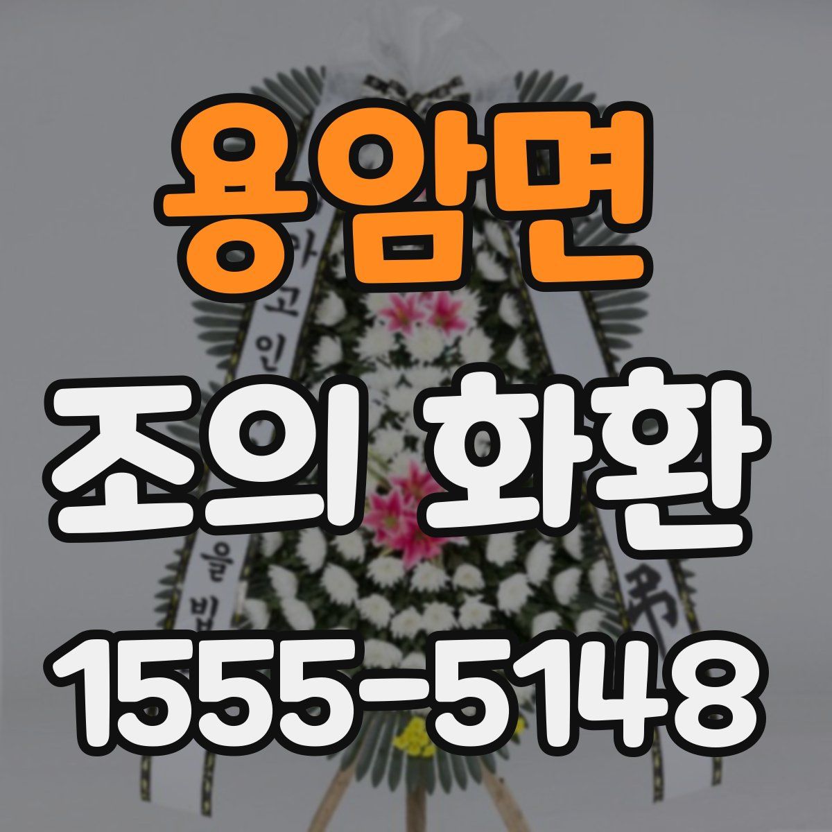 용암면 조의 화환