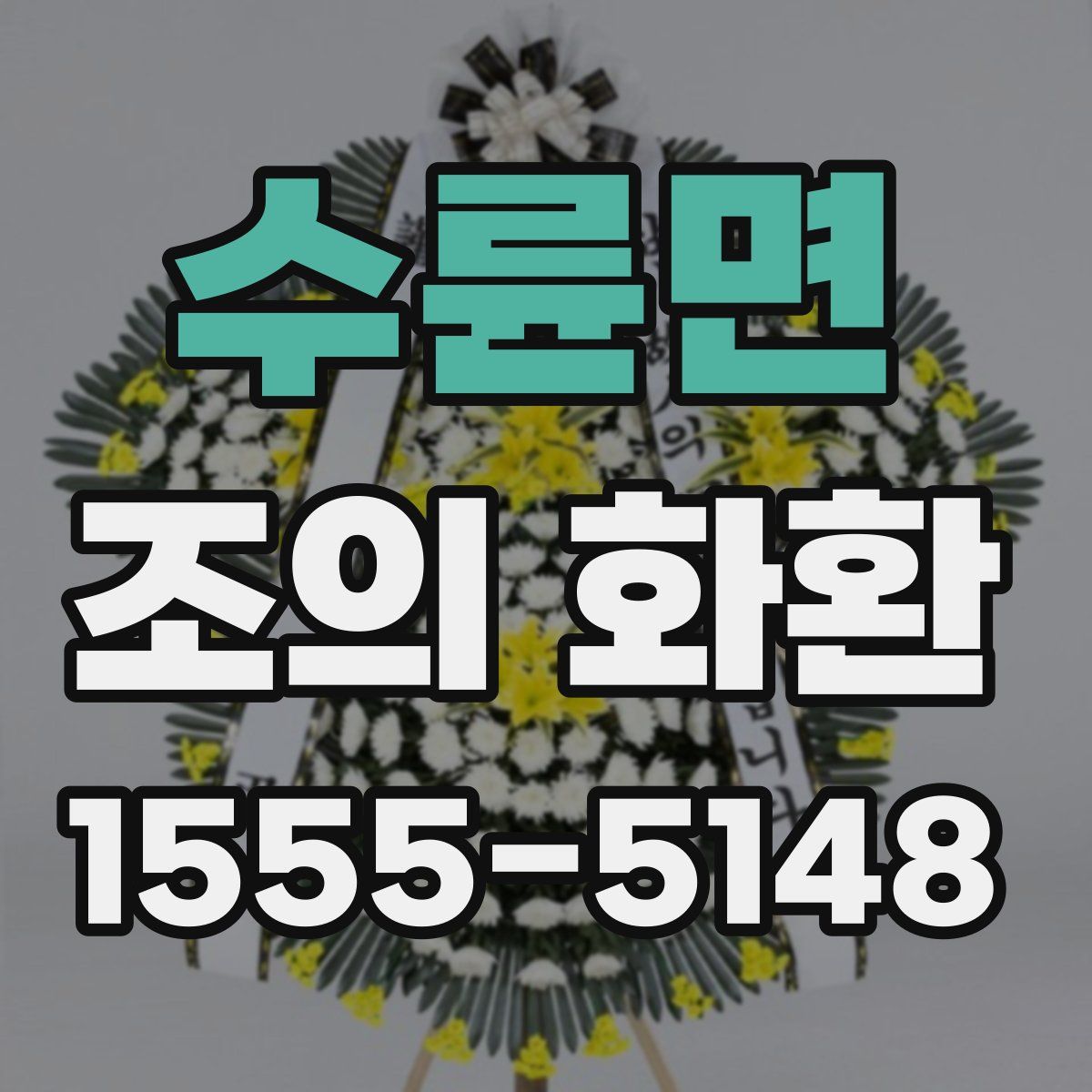 수륜면 조의 화환
