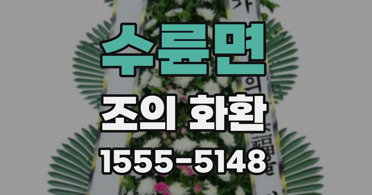 수륜면 조의 화환