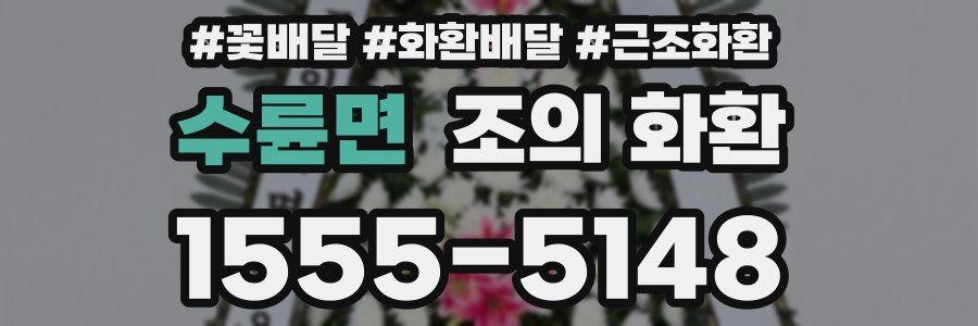 수륜면 조의 화환