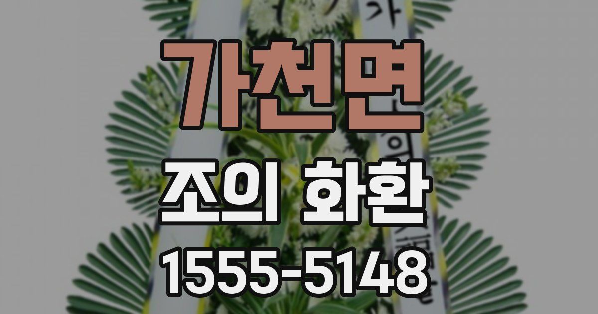 가천면 조의 화환