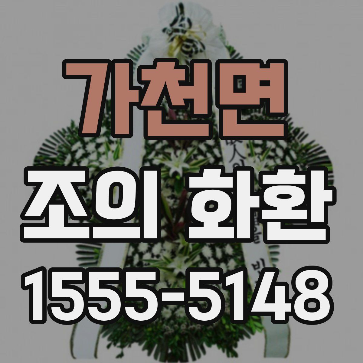 가천면 조의 화환