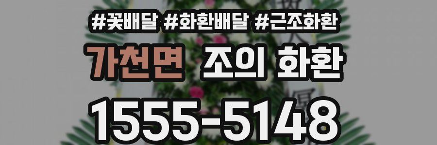가천면 조의 화환