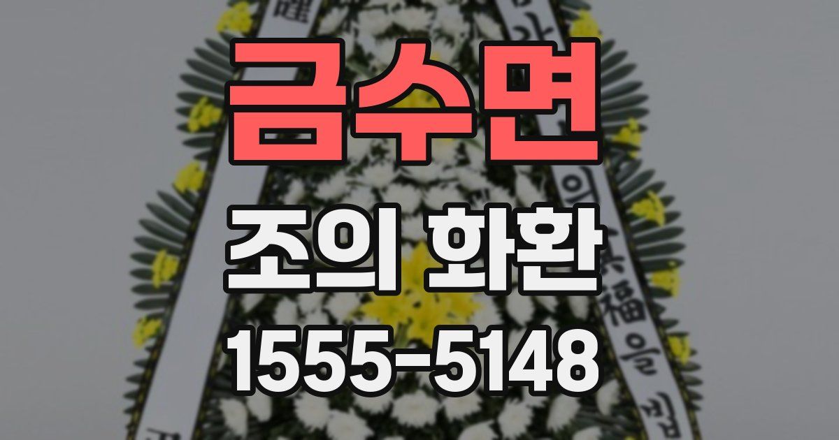금수면 조의 화환
