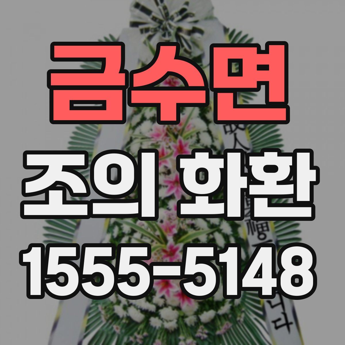 금수면 조의 화환