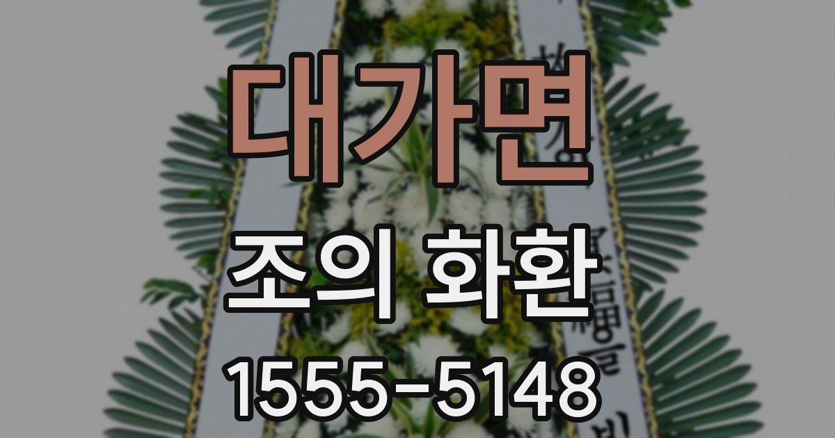 대가면 조의 화환