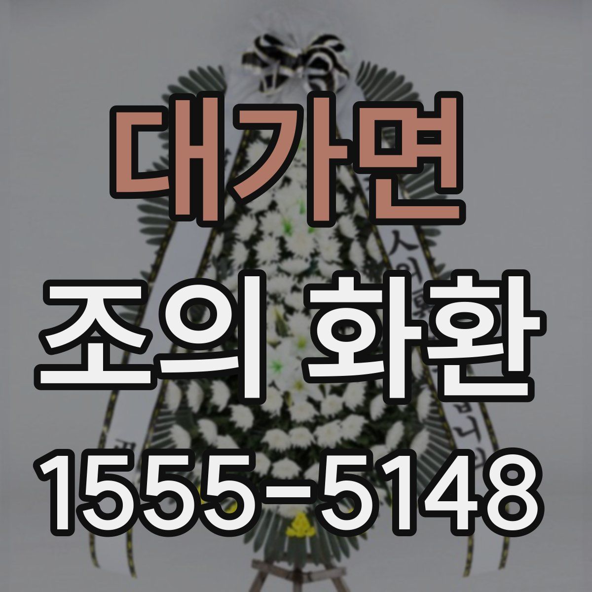 대가면 조의 화환