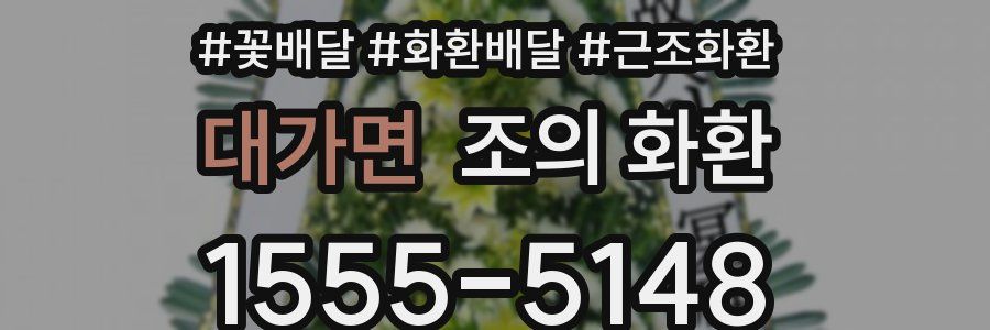 대가면 조의 화환