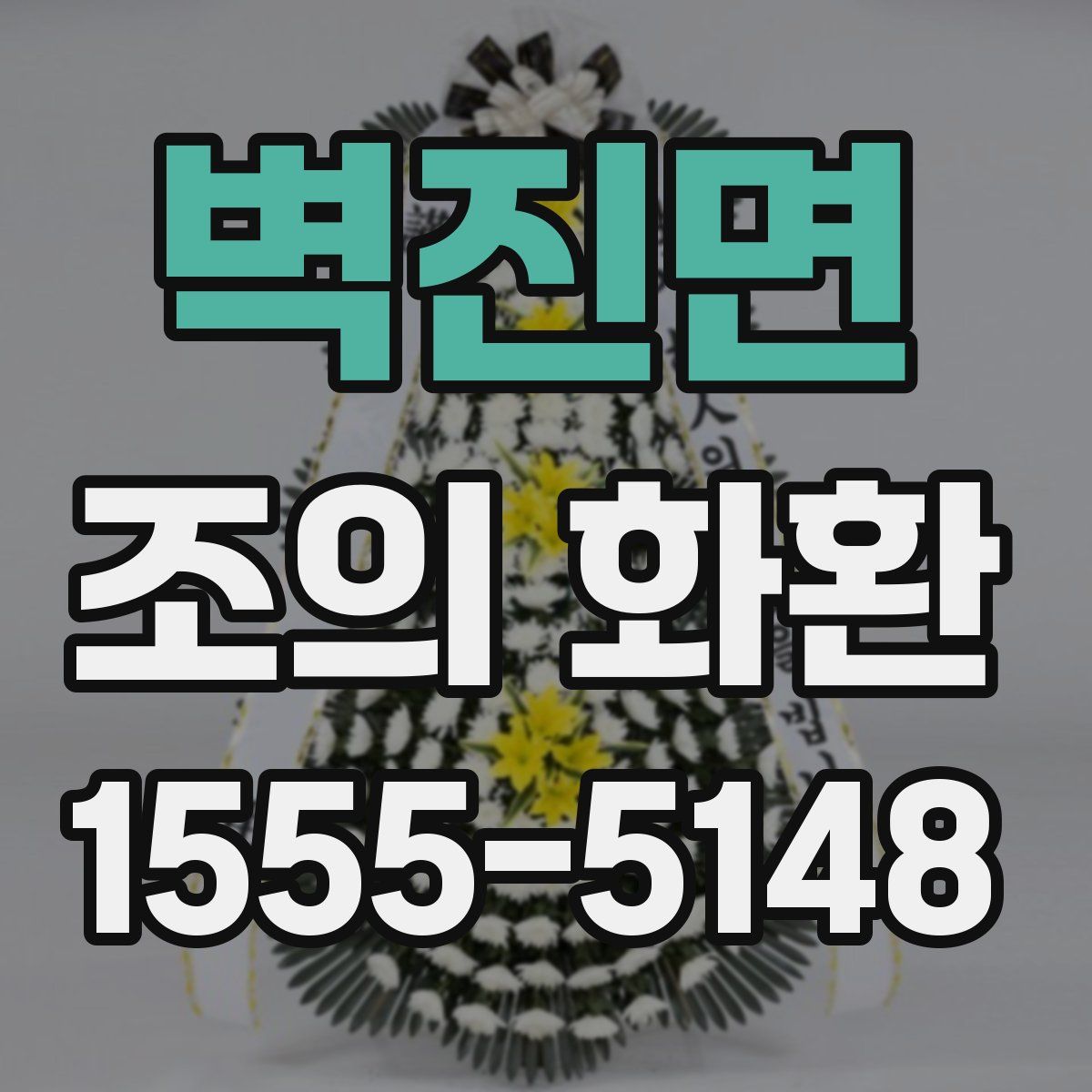 벽진면 조의 화환