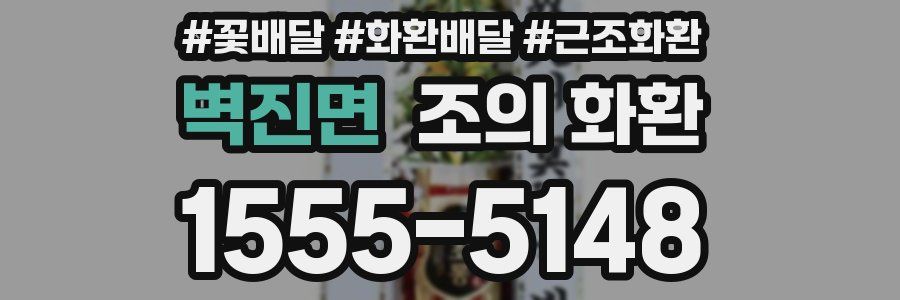 벽진면 조의 화환