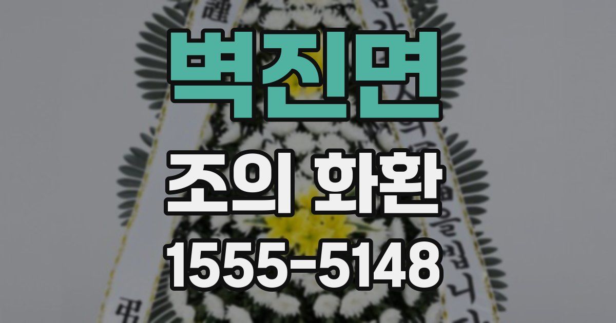 벽진면 조의 화환