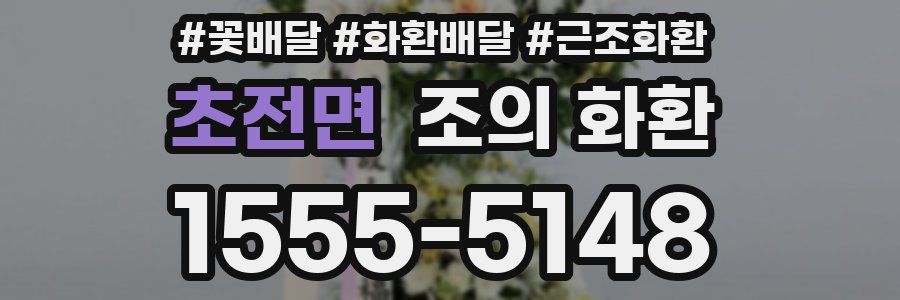 초전면 조의 화환