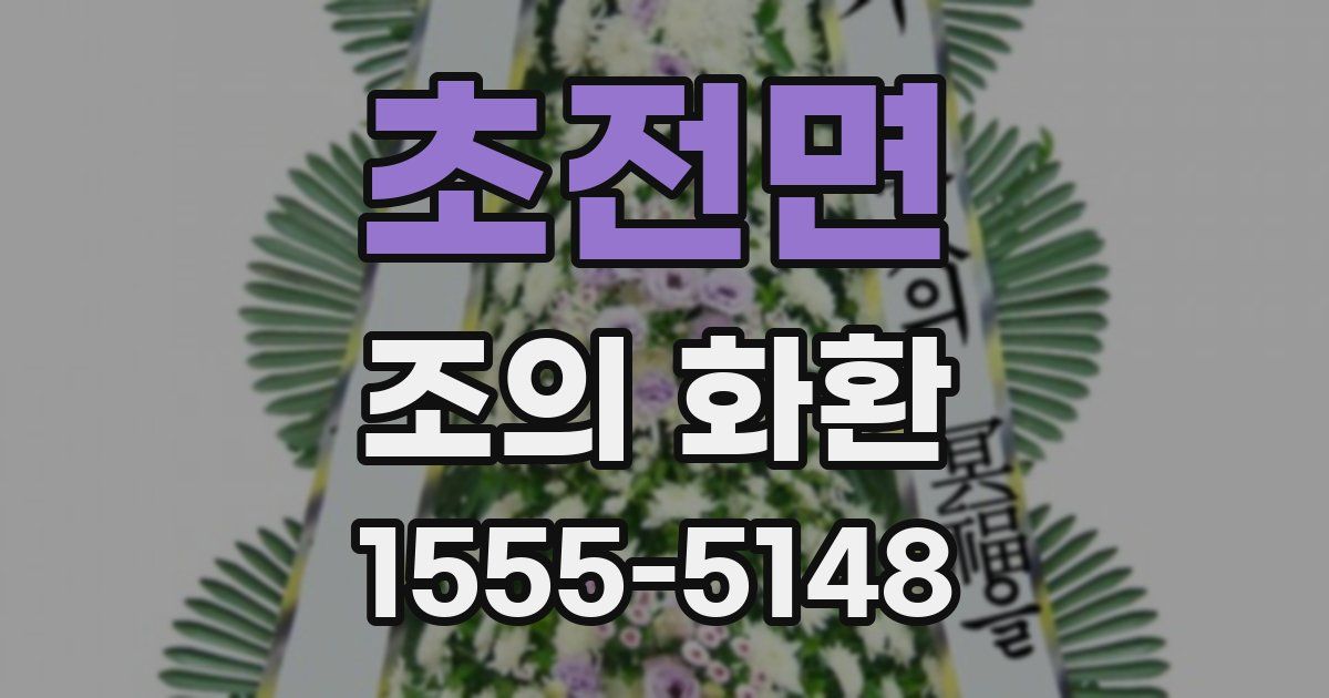 초전면 조의 화환