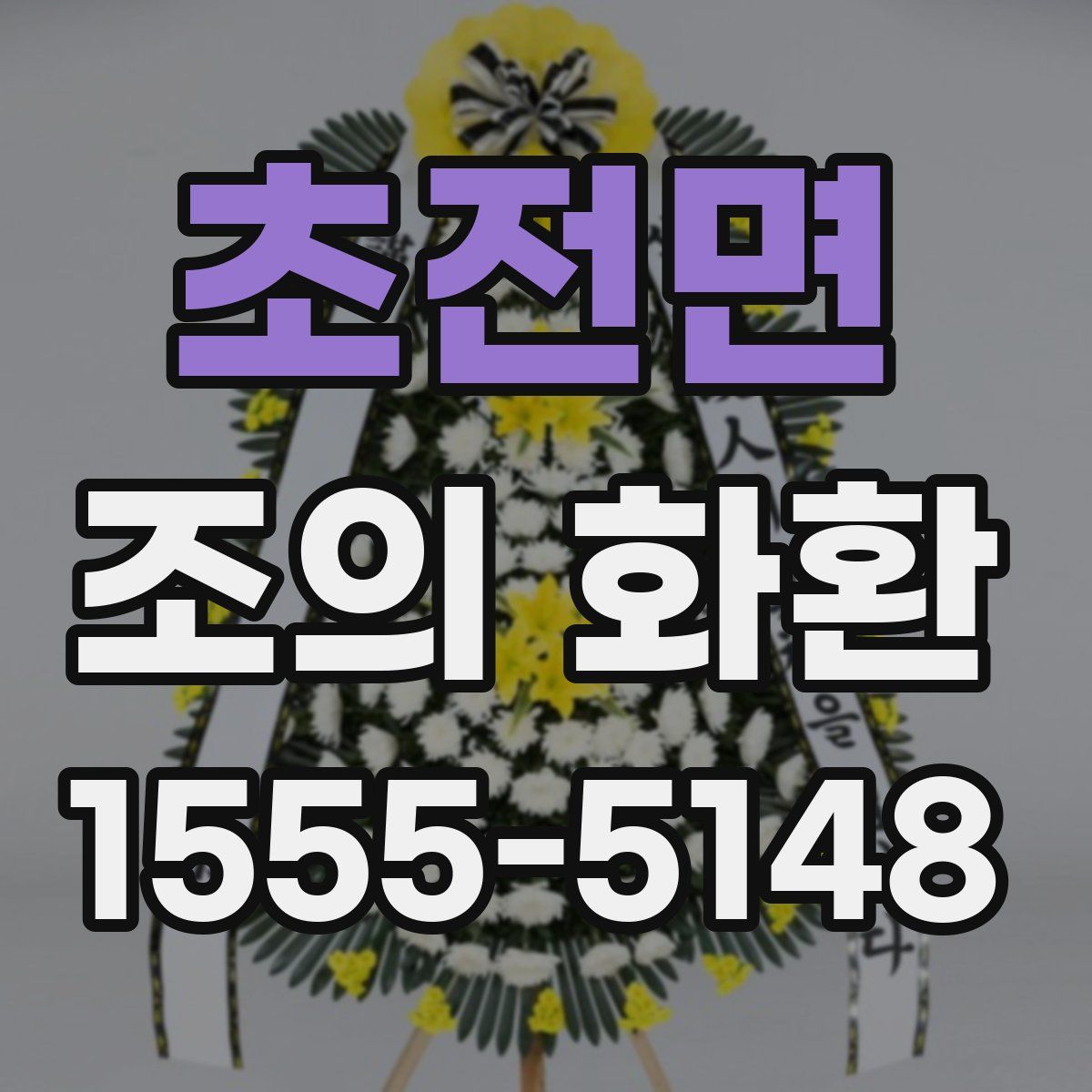 초전면 조의 화환