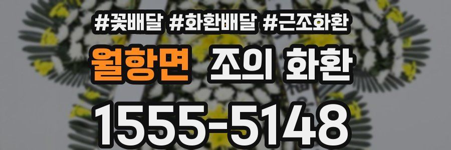 월항면 조의 화환