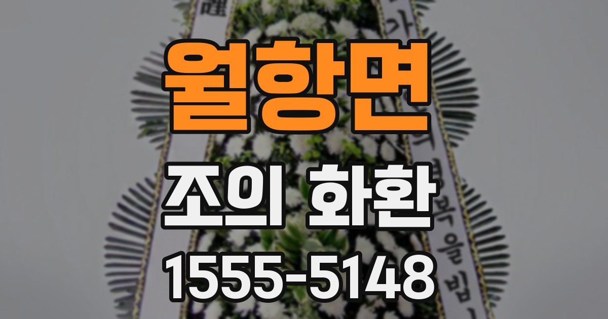월항면 조의 화환