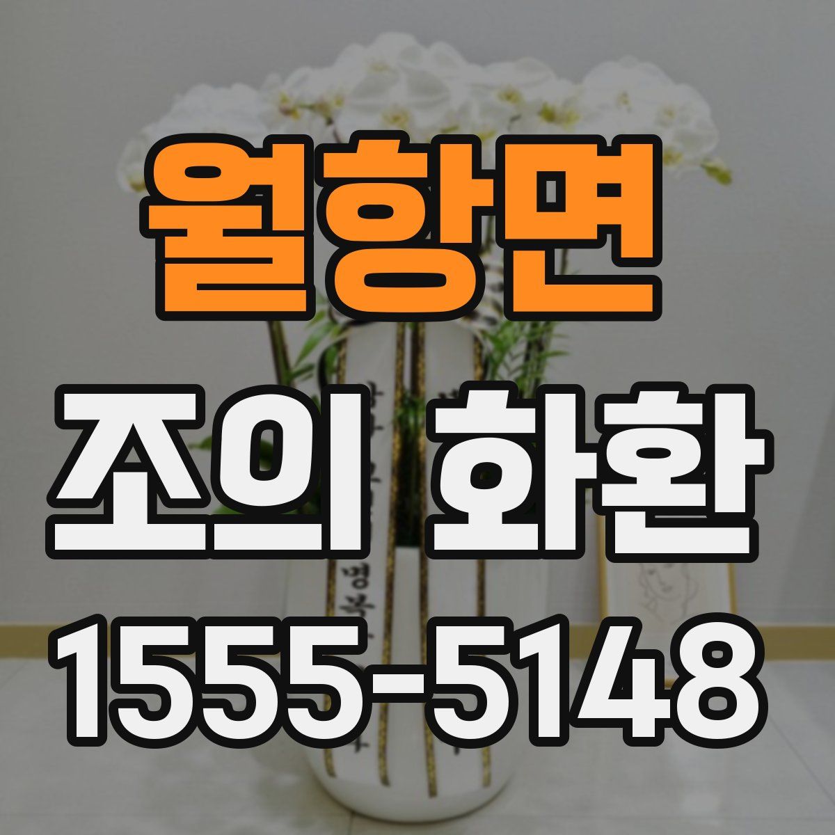 월항면 조의 화환