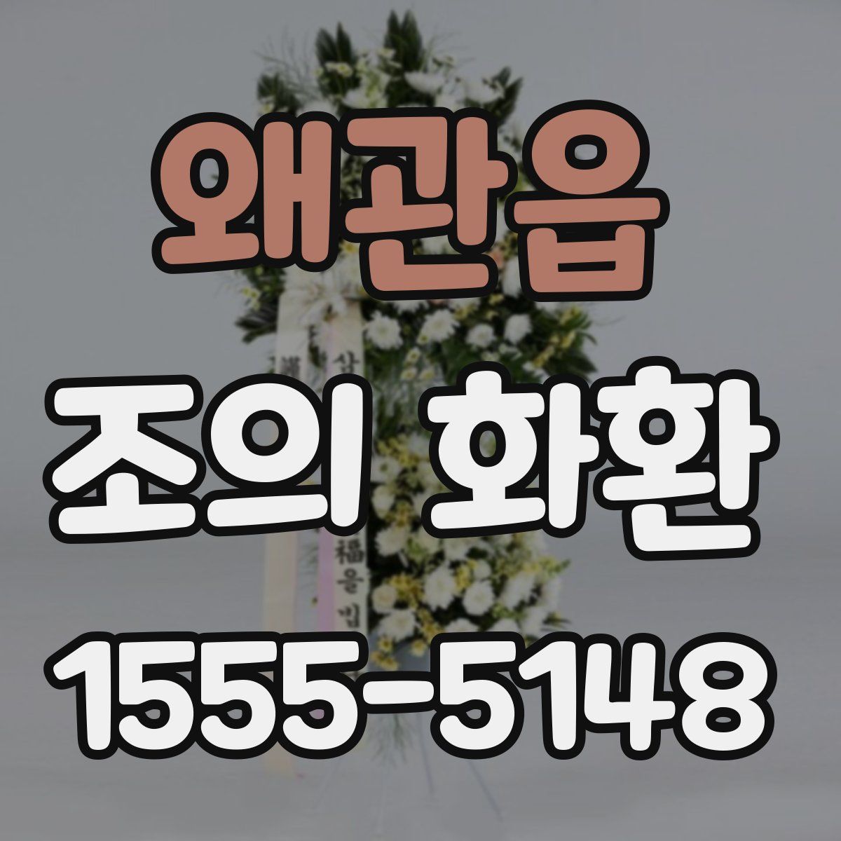 왜관읍 조의 화환
