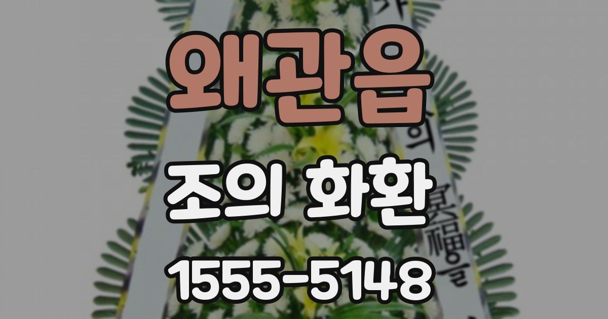왜관읍 조의 화환