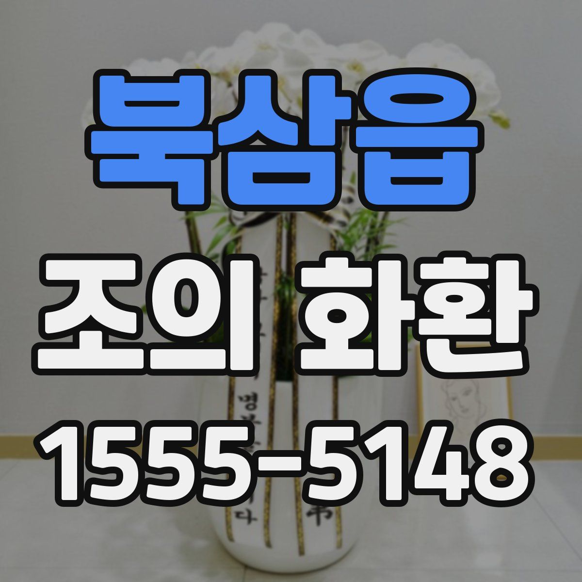 북삼읍 조의 화환