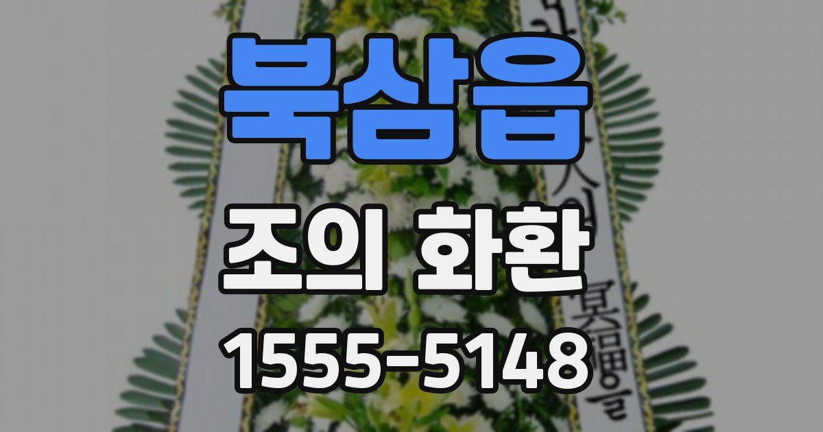 북삼읍 조의 화환