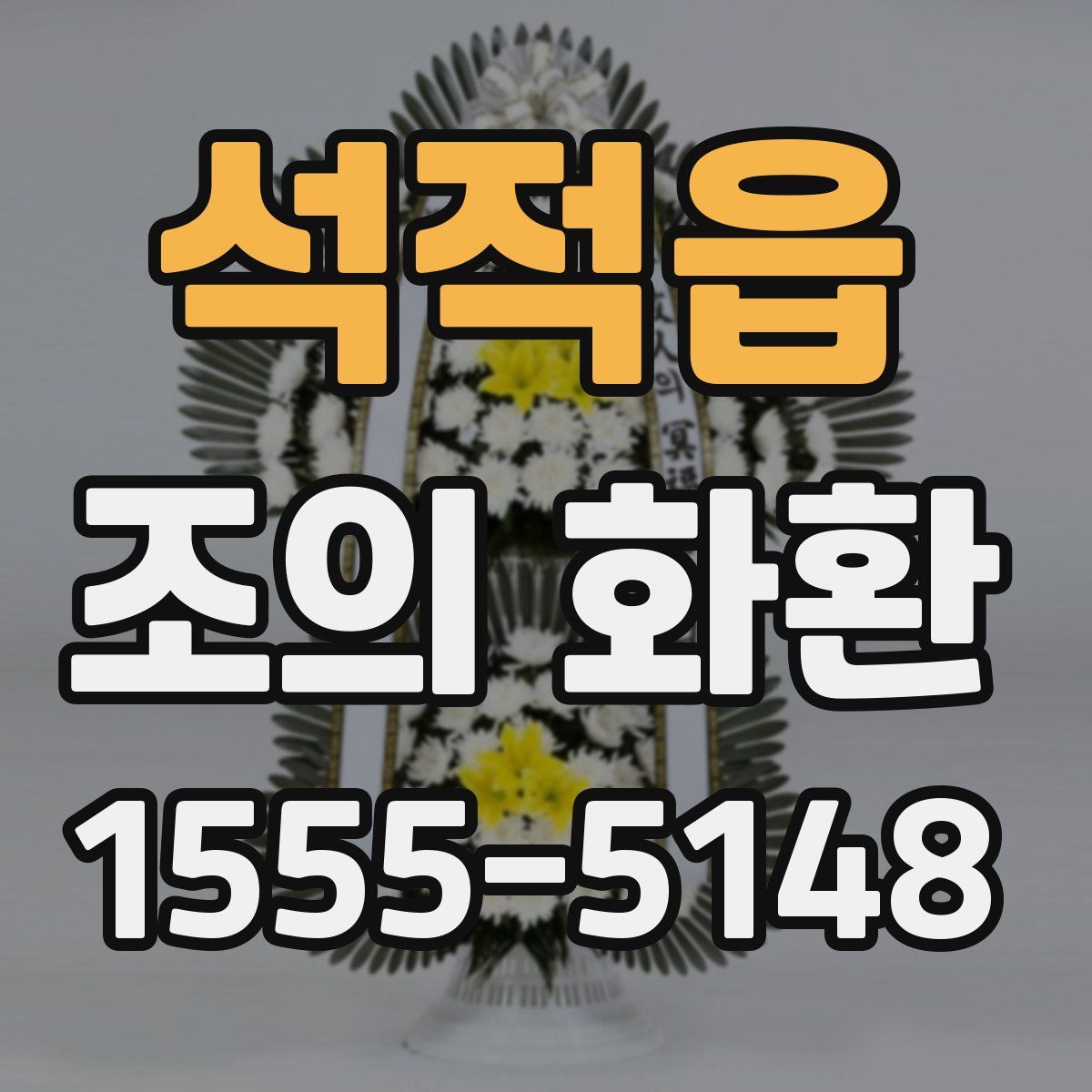 석적읍 조의 화환