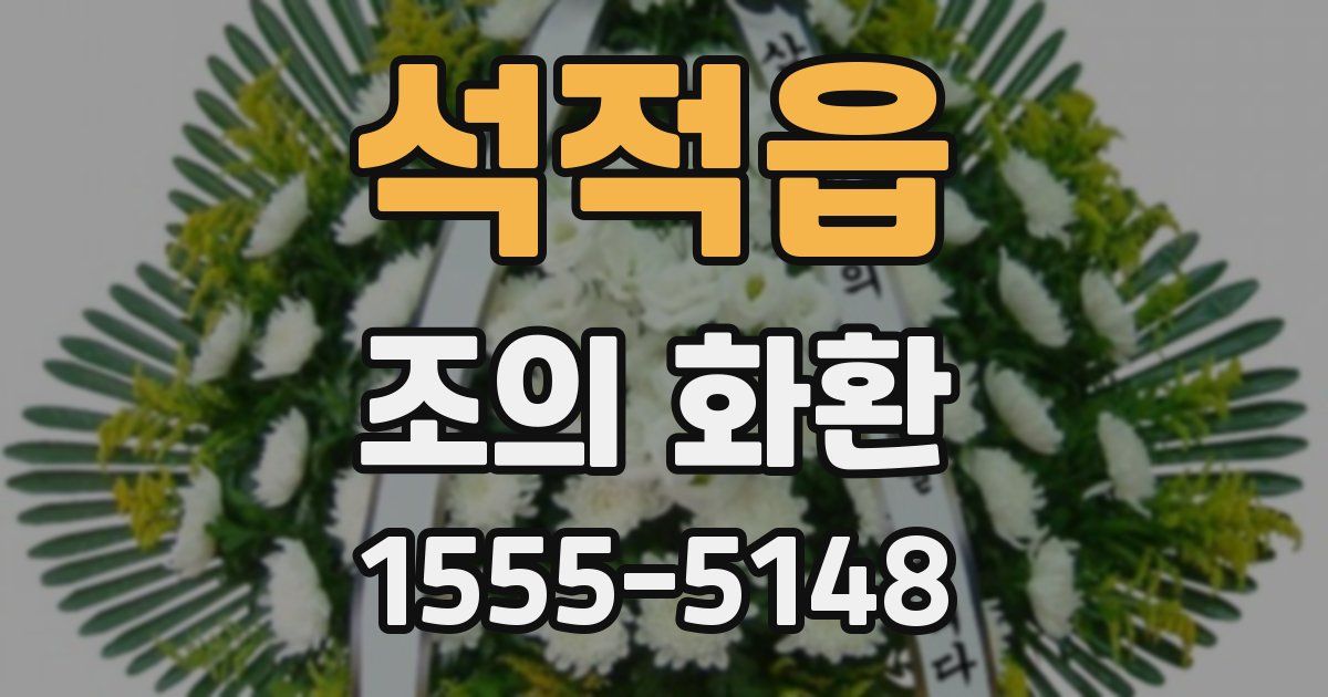 석적읍 조의 화환