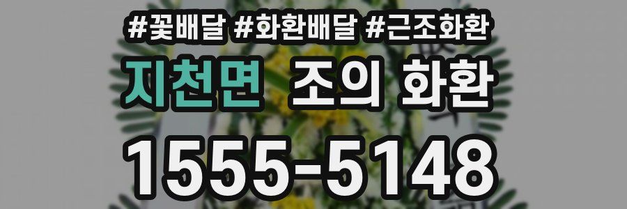 지천면 조의 화환