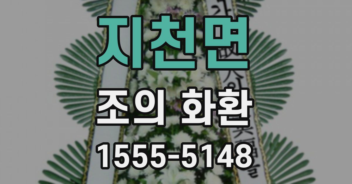 지천면 조의 화환