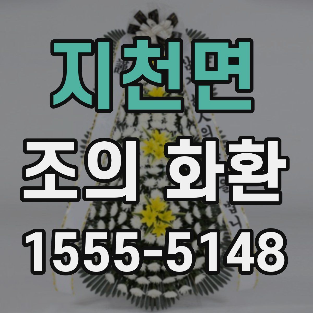 지천면 조의 화환
