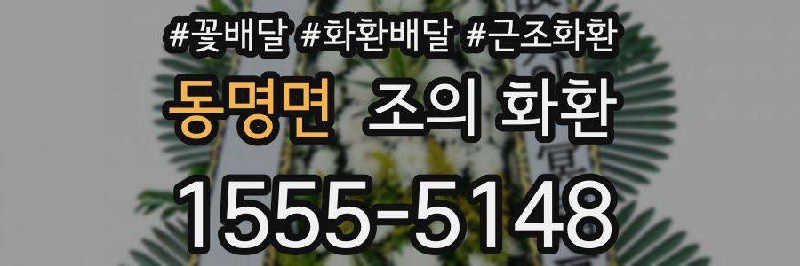 동명면 조의 화환