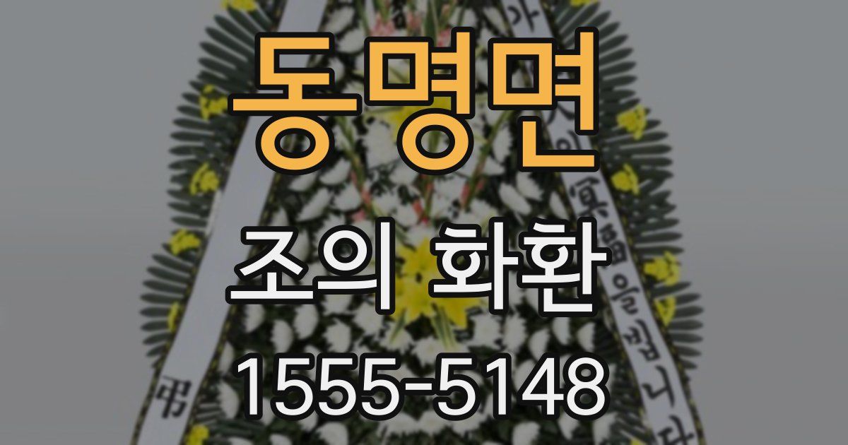동명면 조의 화환
