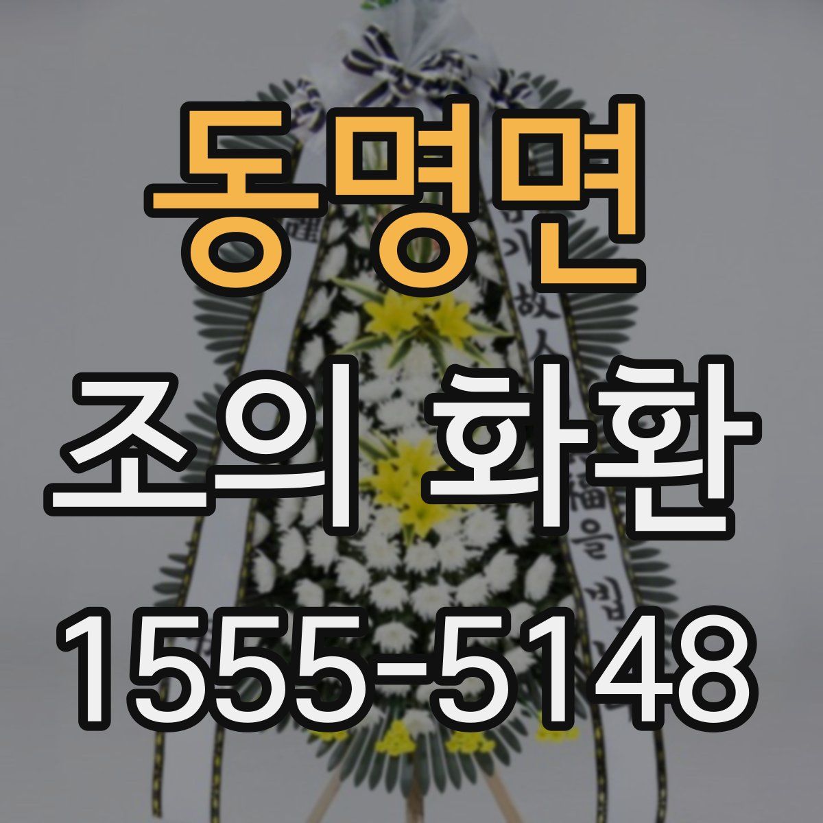 동명면 조의 화환