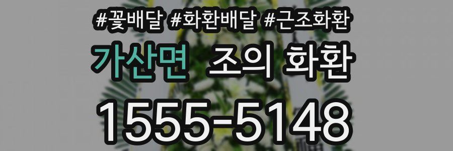가산면 조의 화환