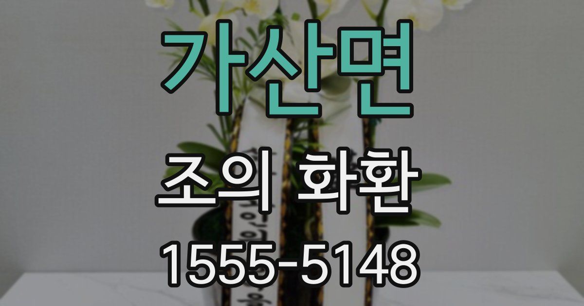 가산면 조의 화환