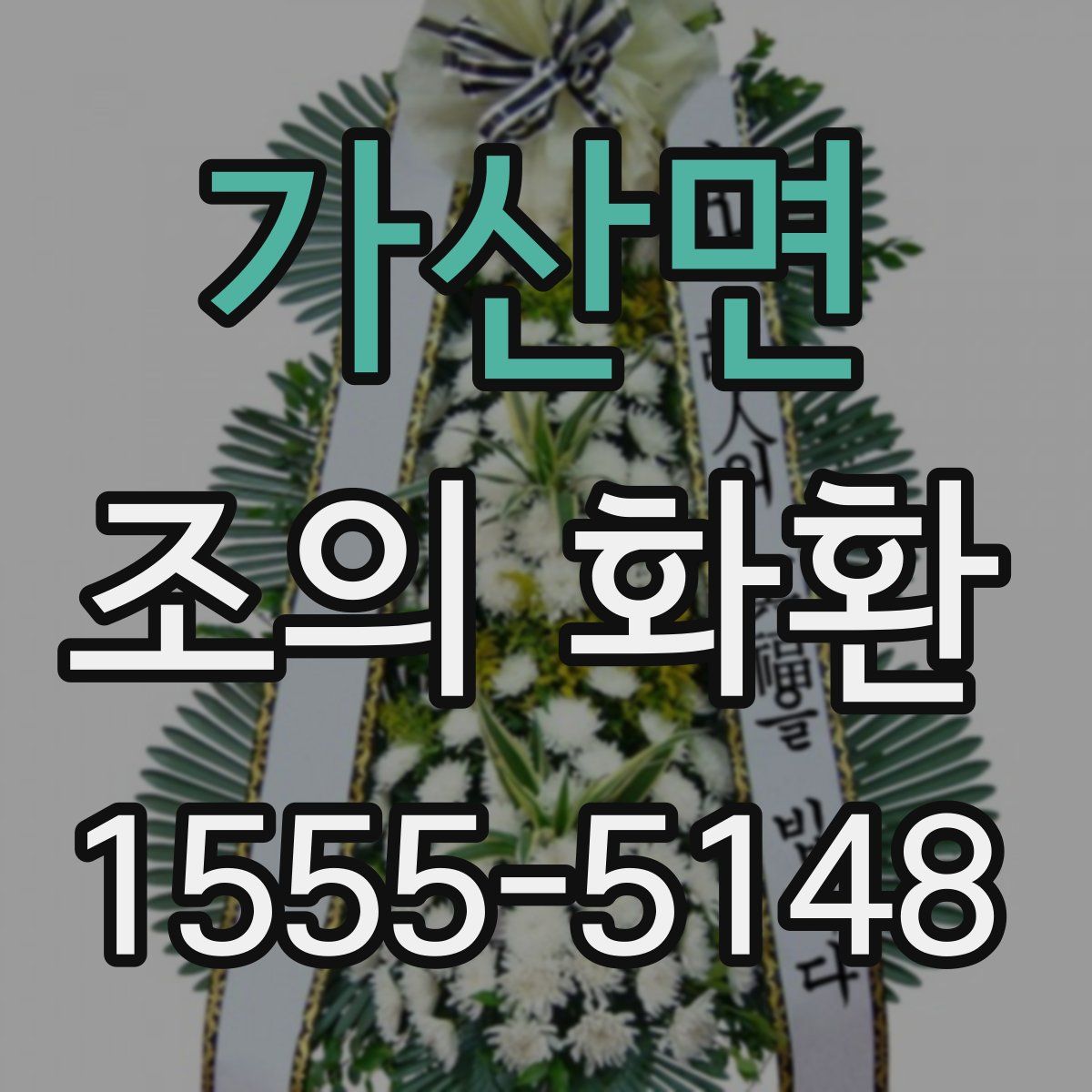 가산면 조의 화환